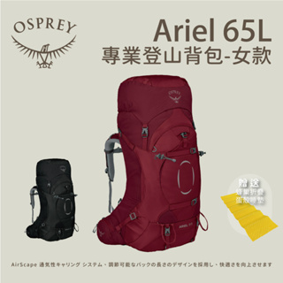 [Osprey] 女款 Ariel 65L專業登山背包 (贈送睡墊)
