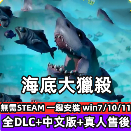 海底大獵殺 中文版 全DLCs 免steam大型PC電腦單機遊戲盒子海底世界冒險