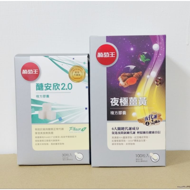 現貨-100粒夜極薑黃+30粒醣安欣 公司貨 合法經銷商 葡萄王  夜極薑黃 醣安欣 薑黃 孅益薑黃