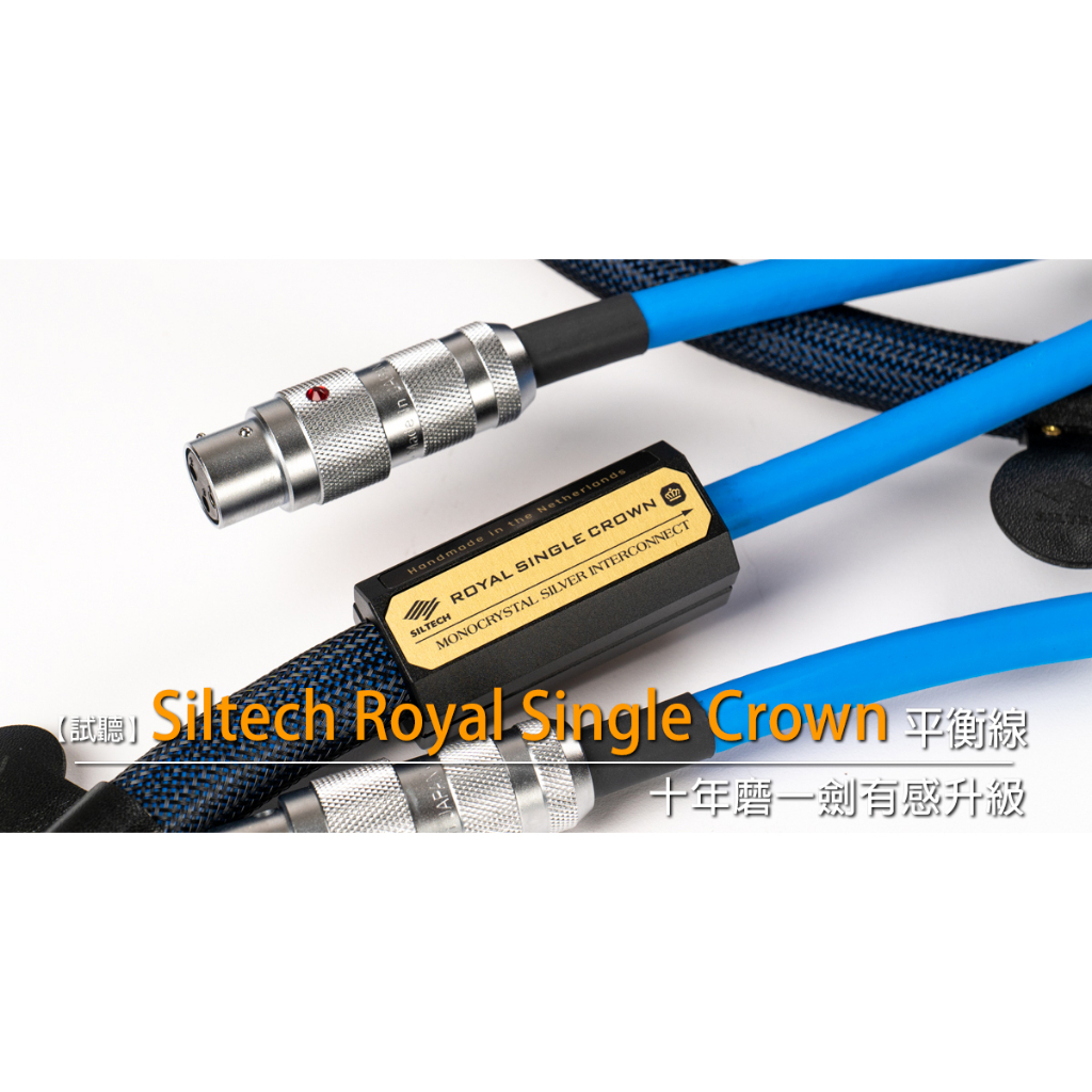 強崧音響 Siltech Royal Single Crown XLR 訊號線 1.5M