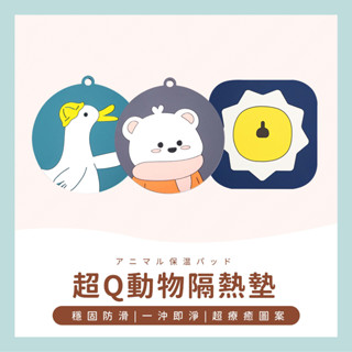 臺灣現貨✔️滿額免運✔️防燙墊 隔熱餐墊 杯墊 隔熱墊 動物隔熱墊 餐墊 餐桌墊 防滑墊 桌墊 圓形隔熱墊 鍋墊
