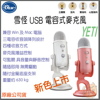 《 Blue⭐送 收納包 》Yeti 雪怪 USB 三收音頭 電容 麥克風 隨插即用 直播