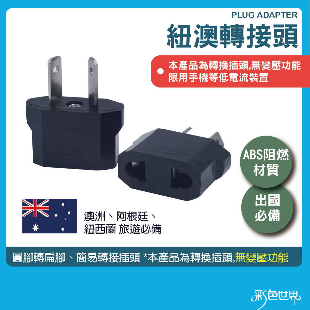 澳規轉換插頭 八字插頭 紐西蘭 澳洲轉接頭 500 *產品無電壓轉換功能*