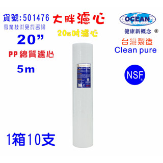 20英吋大胖PP綿質5m NSF濾心臺灣製造Clean pure一箱10支PP餐飲濾水器地下水全戶淨水器貨號501476