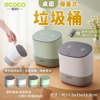 ECOCO | 桌上垃圾桶 垃圾桶 桌面垃圾桶 迷你垃圾桶 辦公室垃圾桶 彈蓋垃圾桶 小垃圾桶 台灣出貨 附發票