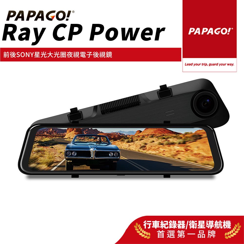 【PAPAGO!】Ray CP Power 前後雙錄SONY星光夜視 行車紀錄 電子後視鏡 科技執法預警GPS測速提醒