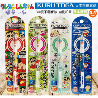 ☆發泡糖 Kuru Toga (UNI三菱) 蠟筆小新 野原新之助 旋轉自動鉛筆 自動鉛筆 筆芯不易斷 超好寫0.5mm