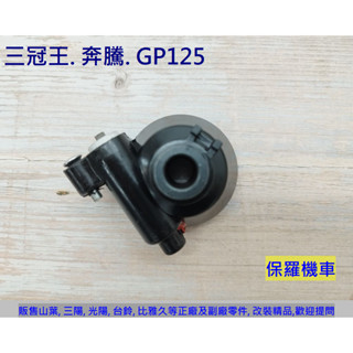 保羅機車 光陽 奔騰125. 三冠王. GP125. 奔騰G3.G4 副廠 碟煞碼表齒輪