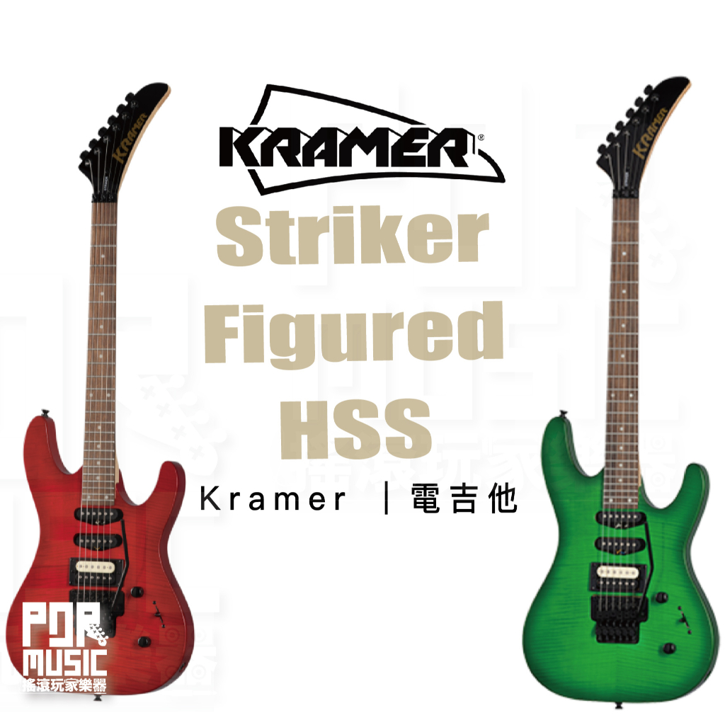 【搖滾玩家樂器】全新公司貨免運｜Kramer Striker Figured HSS 電吉他 大搖座 附贈好禮 雙色可選