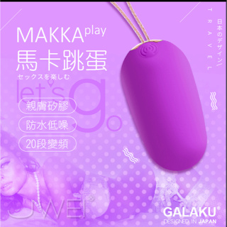 GALAKU 馬卡MAKKA 20段變頻防水無線跳蛋-紫色 跳蛋 情趣用品