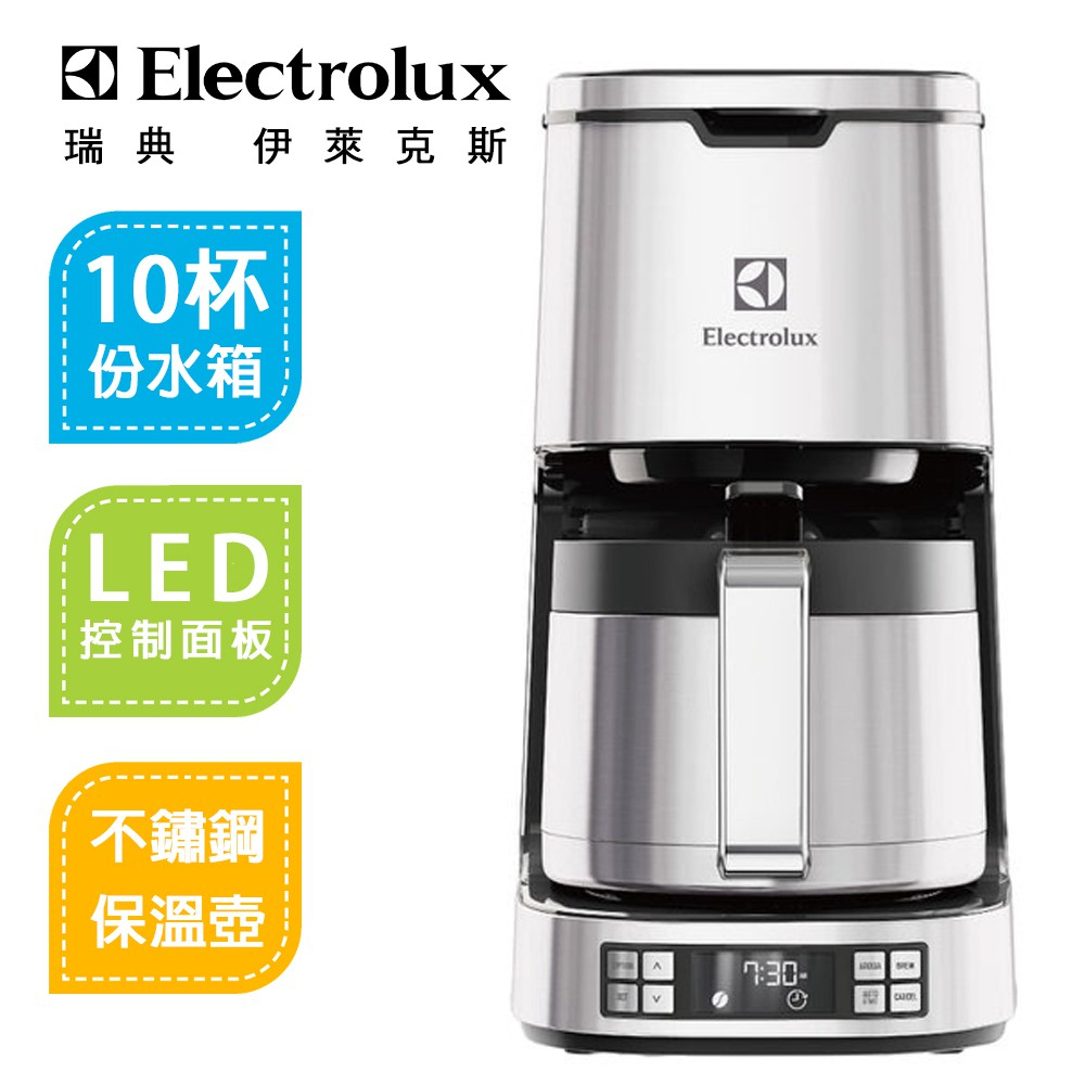 二手【Electrolux 伊萊克斯】設計家系列美式咖啡機(ECM7814S)