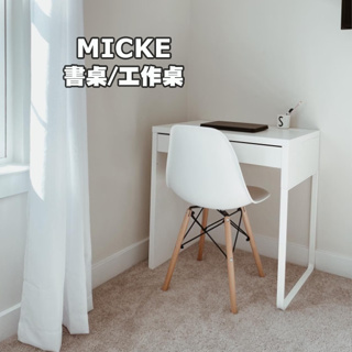 [ IKEA代購 ] MICKE書桌/工作桌 73*50 公分