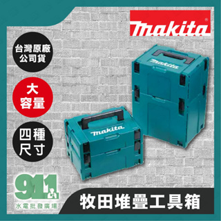 『911水電批發』 附發票  Makita牧田堆疊工具箱MAKPAC堆疊箱S M L XL