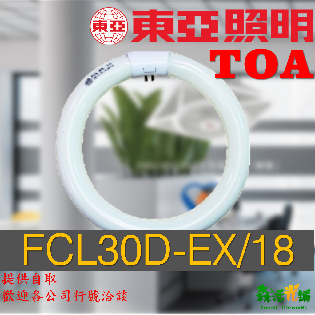 東亞LED T9FL30D-EX/29  T930W 三波長高效率 環型燈管 FCL30D 圓形燈管 白光 圓燈管三波長