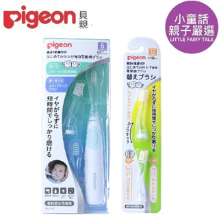 【小童話親子嚴選】日本 Pigeon 貝親 寶寶專用電動牙刷 幼兒電動牙刷 刷頭 寶寶專用牙刷 電動牙刷配件 兒童牙刷