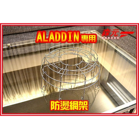 【森元電機】Aladdin BF3905 BF3906 BF3907 BF3908 BF3911 BF3912用拉簧網架