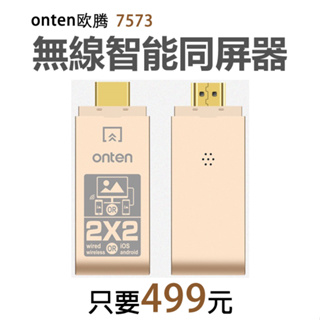 【499元】歐騰OTN-7573有線/無線雙用影音傳輸同屏器連電視投影儀視頻轉換器手機平板相容性高蘋果安卓微軟