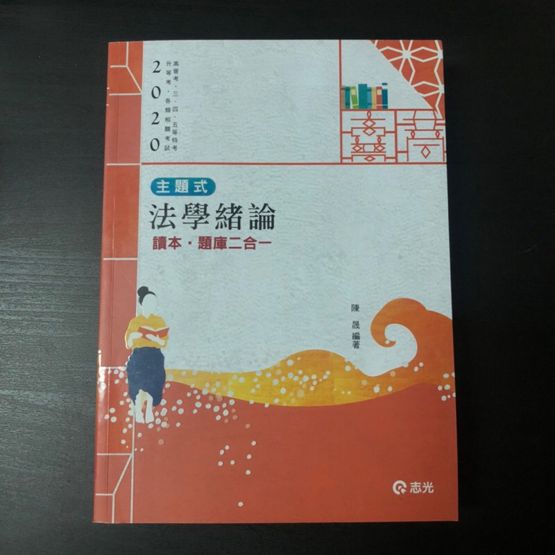 國考 公職 法學緒論 志光出版 陳晟 2020版本 近全新