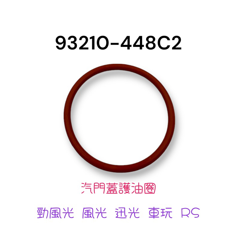 （山葉原廠零件）93210-448C2 汽缸頭 汽門蓋護油圈 勁風光 風光 迅光 車玩 RS