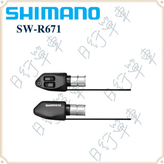 現貨 原廠正品 Shimano 禧瑪諾 盒裝 SW-R671 Di2 三鐵賽延伸把變速按鈕 計時車電子變速把手組 雙按鈕