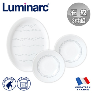 【法國Luminarc】樂美雅 石紋 3件式餐盤組/玻璃餐盤/微波餐盤/韓式小菜盤/魚盤/醬料盤301