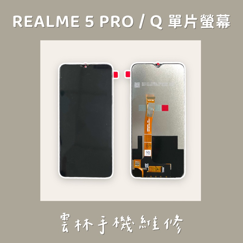 Realme 5 Pro 總成 螢幕 Realme Q 總成 螢幕