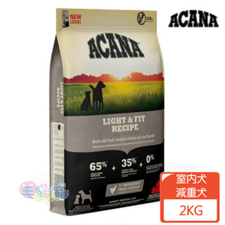 領卷再折【ACANA愛肯拿】低卡室內犬無穀配方 雞肉+新鮮蔬果 2KG/6KG/11.4KG 狗飼料 犬飼料 毛貓寵