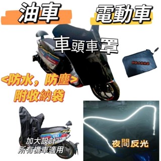防水防曬防塵 龍頭罩 車罩 摩托車罩 機車罩 機車車罩 車套 gogoro Ai1 VIVA MIX 龍頭車罩