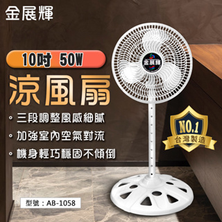 【金展輝】10吋 50W 涼風扇 露營扇 電風扇 鋁葉扇 立扇 工業扇 電扇 家扇 台灣製 AB-1058