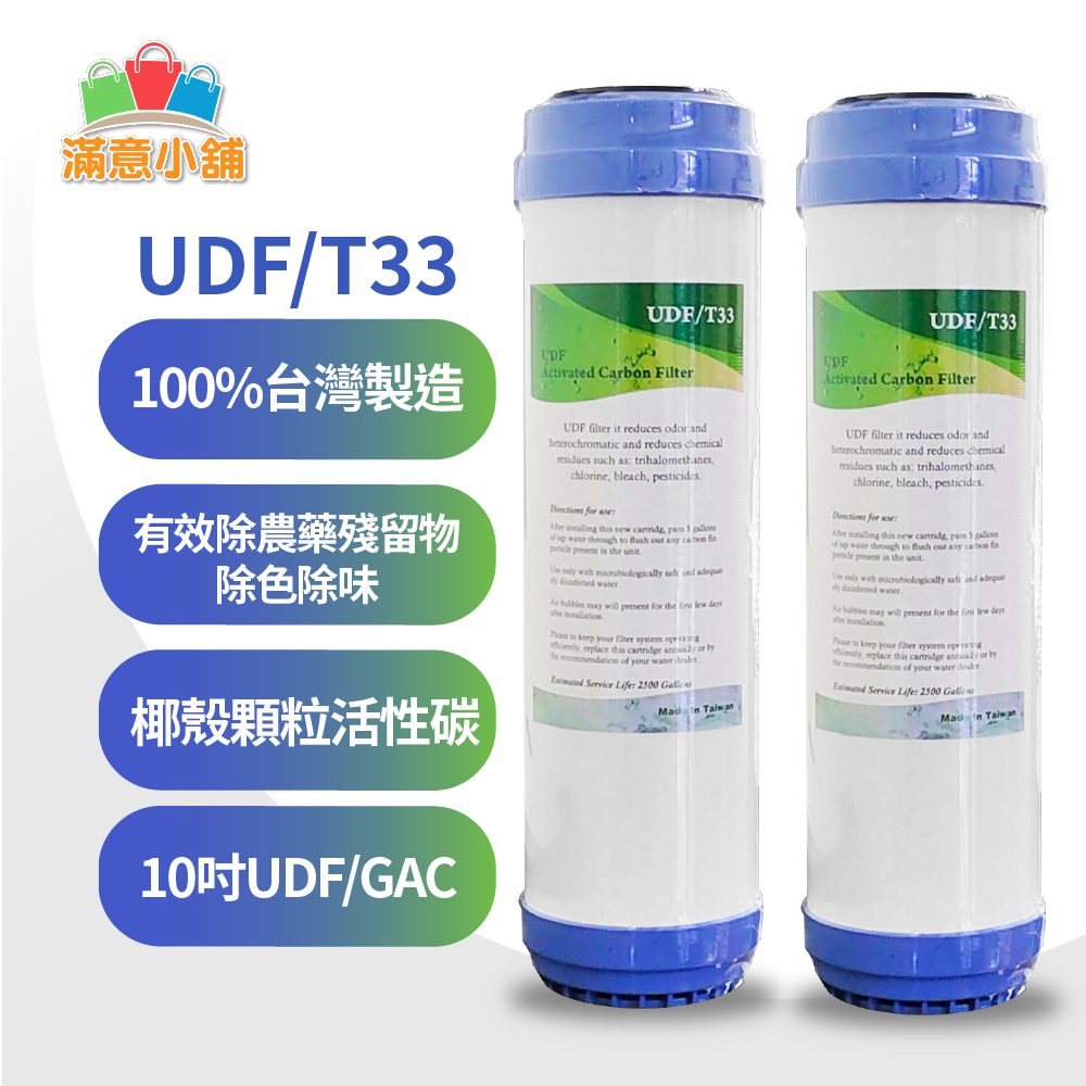 *滿意小舖*100%台灣製造UDF/GAC椰殼顆粒活性碳 10吋第二道 10"標準濾殼用/RO/水族/淨水器，現貨60元