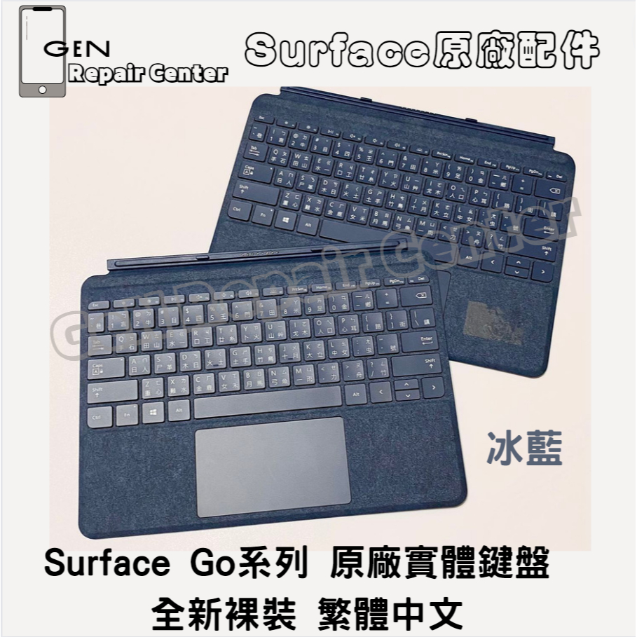 【GeN Surface維修中心】Surface Go 系列 原廠冰藍色鍵盤 全新裸裝【福利品】