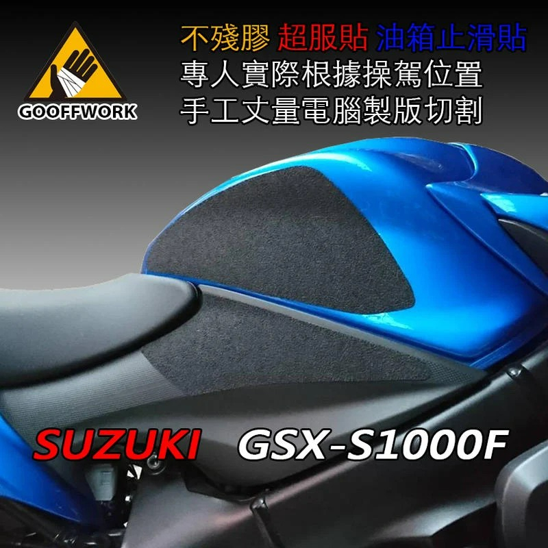 [現貨供應 ]SUZUKI S1000F 15年後 油箱防滑貼 油箱貼 止滑貼 下班手作 防刮貼