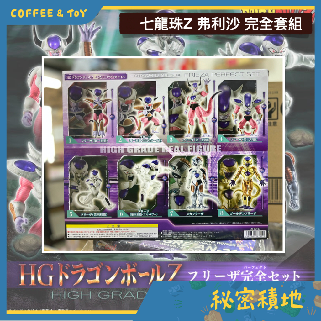 BANDAI HG 七龍珠Z 弗利沙 完全套組 PB 魂商店限定 盒玩 正版代理 全新現貨 ❁秘密積地❁