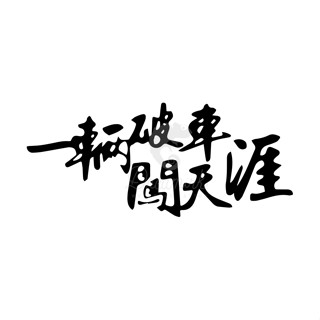 【匠人漁匠】臺灣現貨快速出貨｜一輛破車闖天崖 chuangtianya｜車貼 防水貼 冰箱貼 貼紙 露營 釣魚