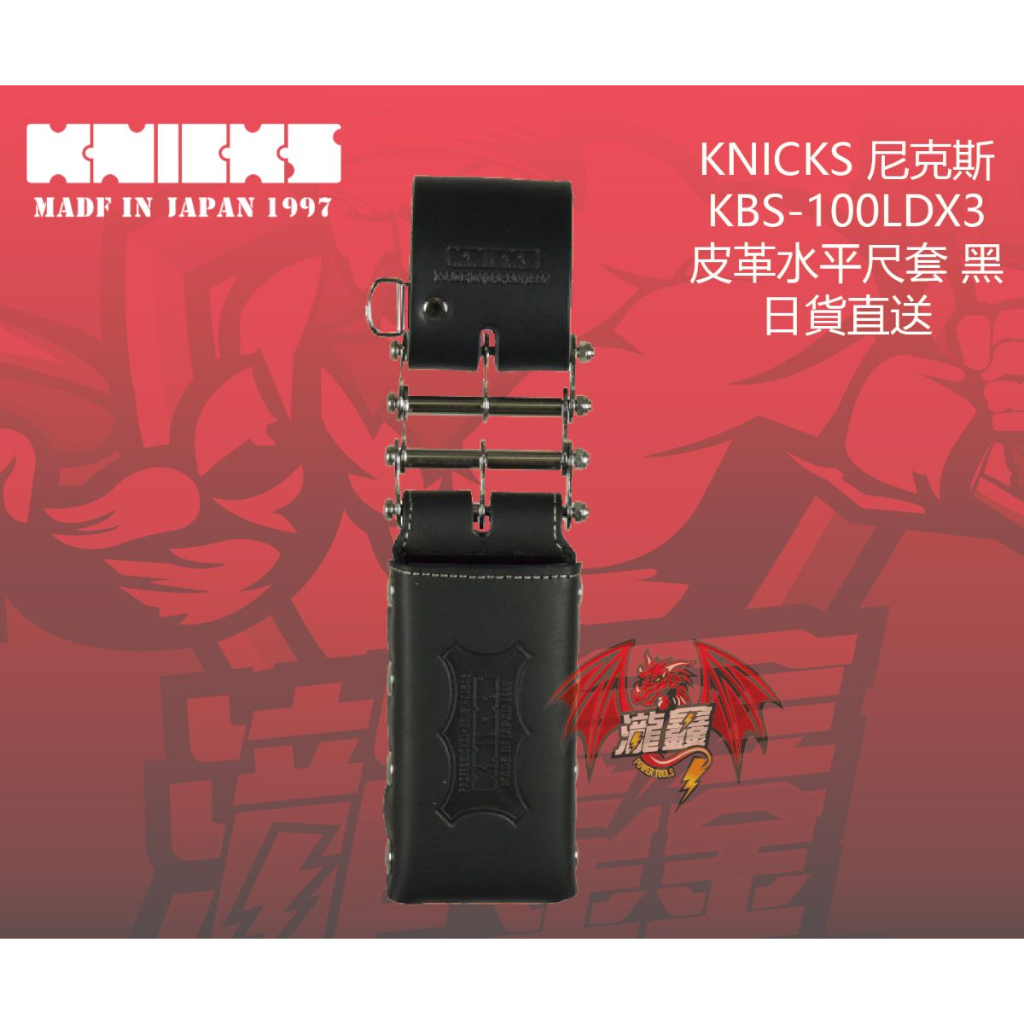 ⭕️瀧鑫專業電動工具⭕️ KNICKS 尼克斯 KBS-100LDX3 皮革水平尺套 黑 附發票