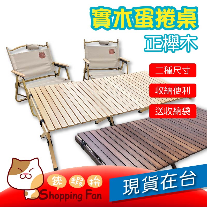 實木蛋捲桌 【正櫸木 不是次級木】露營必備 蛋捲桌 蝴蝶椅 露營木捲桌 折疊桌 輕便椅 露營餐桌椅 戶外桌椅 野餐烤肉