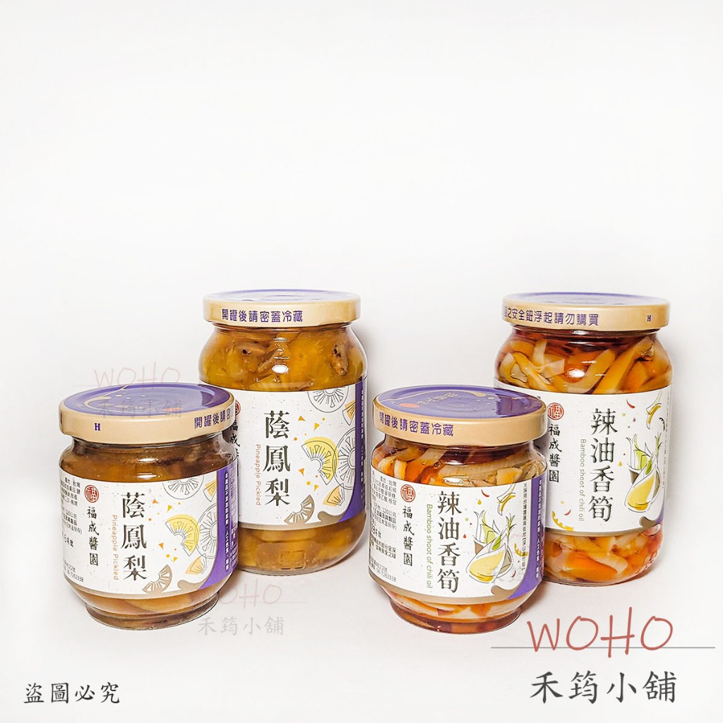 福成 辣味香筍(大360g/小170g) 蔭鳳梨(大380g/小170g) / 全素罐頭 / 配菜 / 素食可食用