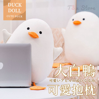 ⚡臺灣現貨⚡圓滾滾 胖胖拍拍鴨 胖胖鴨抱枕 舒適抱枕 午睡抱枕 絨毛玩偶 玩具玩偶 生日禮物 交換禮物【HL118】