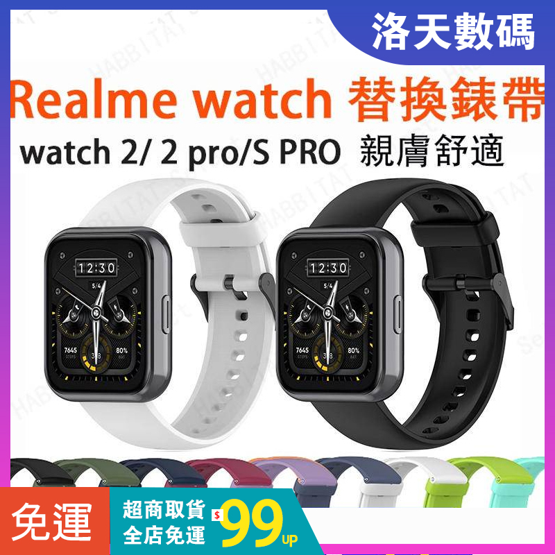 【拍下即發】Realme Watch 2 Pro可用錶帶 realme watch 3適用錶帶 realme手錶通用錶帶