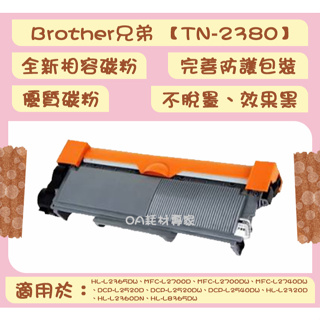 Brother兄弟 TN-2380 全新相容優質碳粉匣 適用HL-L2365DW、MFC-L2700D【台灣現貨】