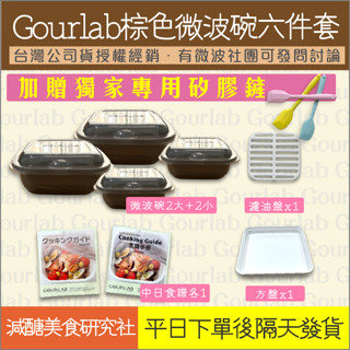 【懶惰姐減醣美食研究社】日本 Gourlab 神奇微波碗 巧克力色 6件組 微波 烹調盒 微波爐 保鮮盒 烹調盒 便當