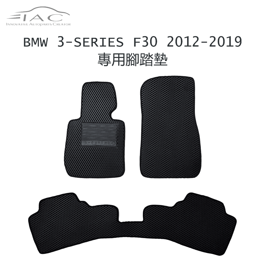BMW 3-Series F30 2012-2019 專用腳踏墊 防水 隔音 台灣製造 現貨 【IAC車業】