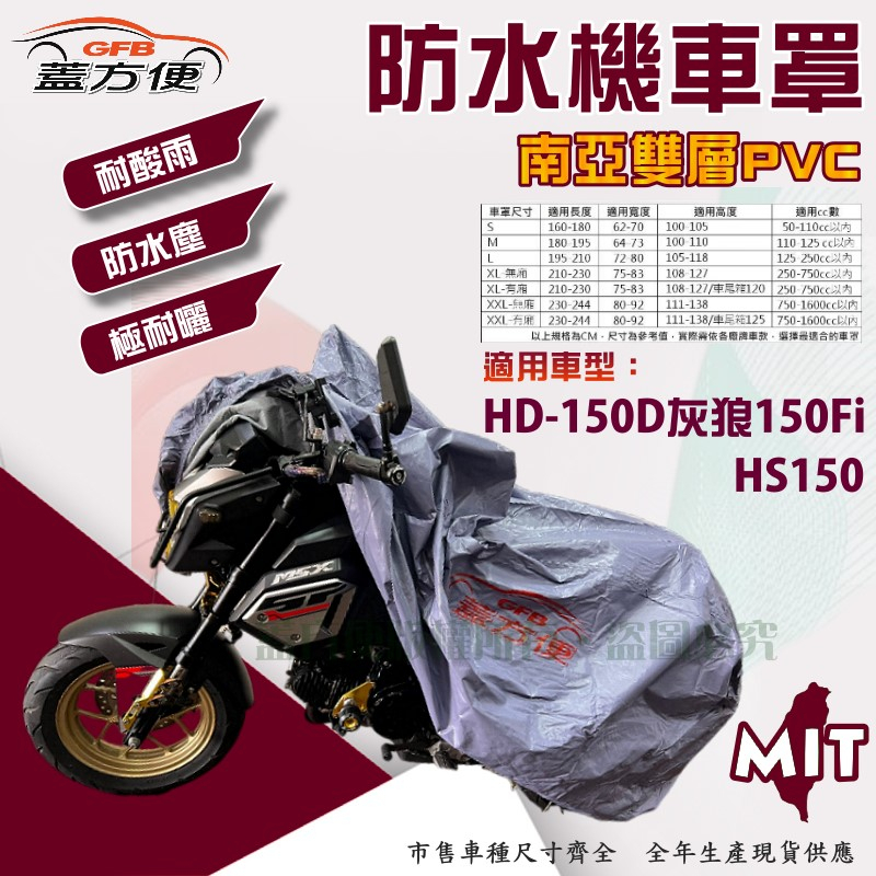 【蓋方便】南亞PVC（L號）耐酸雨台製雙層防塵抗UV現貨機車罩《哈特佛》HS150+HD-150D灰狼150Fi