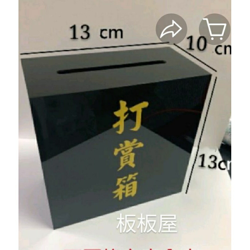 壓克力，打賞箱，小費箱，捐款箱，投票箱，