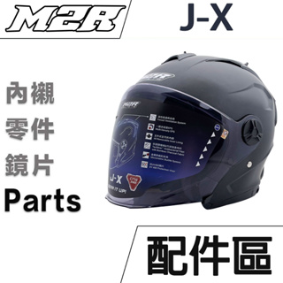 M2R 安全帽 配件 J-X 鏡片 內裡 頭襯 耳襯 原廠配件 3/4罩 替換 備用 更換 JX 零配件 可拆式｜23番