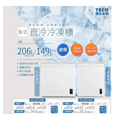 全新品 TECO 東元 RL2062XW 206L 變頻上掀式冷凍櫃