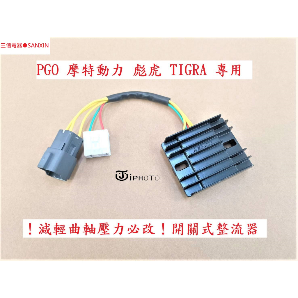 ！PGO 彪虎 TIGRA 專用！ 摩特動力 飆虎 地瓜 150 200 GMAX 開路式 雙迴路 開關式 整流器