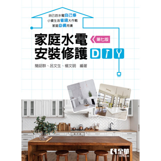 【全華圖書-新書】家庭水電安裝修護DIY(第七版)(0378206)