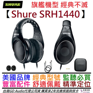 舒爾 Shure SRH 1440 開放式 監聽 耳機 耳罩式 錄音 混音 美國品牌 台灣 公司貨 2年保固