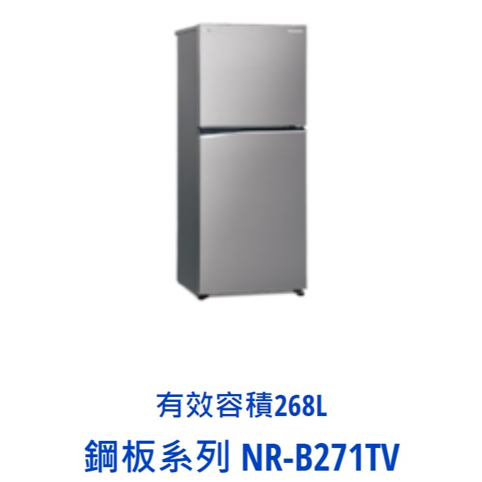 *東洋數位家電* Pansonic 國際牌 268公升雙門變頻冰箱-晶鈦銀 NR-B271TV-S (可議價)